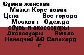 Сумка женская Michael Kors Майкл Корс новая › Цена ­ 2 000 - Все города, Москва г. Одежда, обувь и аксессуары » Аксессуары   . Ямало-Ненецкий АО,Салехард г.